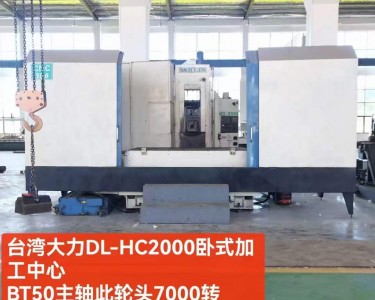 卧式加工中心 DL-HC2000 大力