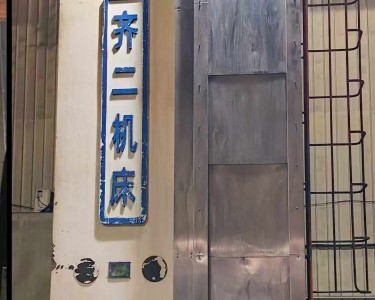 落地镗床 6920 齐二