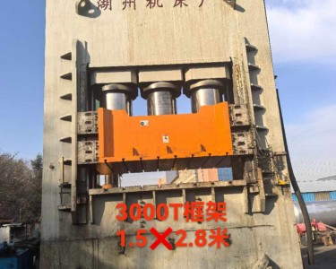 框架式油压机 3000T 湖州机床厂