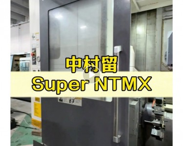 车铣复合机 Super NTMX 中村留