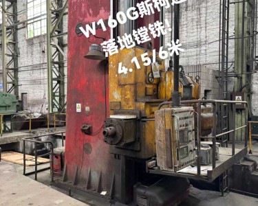 落地镗床 160 斯柯达