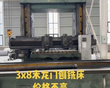 龙门铣床 8米 