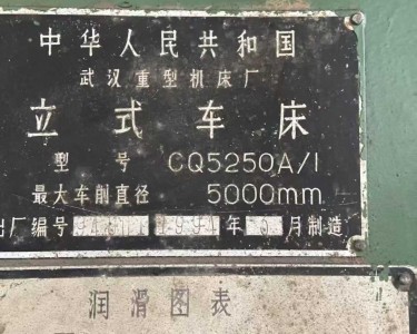 立式车床 5米 武重